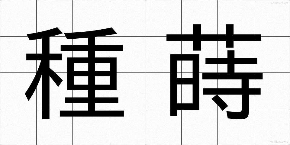 種蒔 (たねまき)