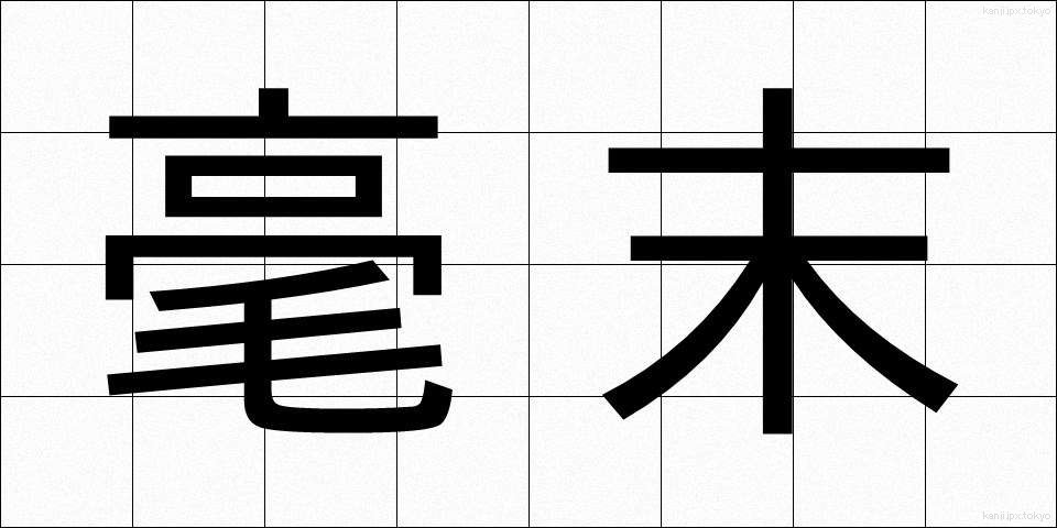 毫末 (ごうまつ)