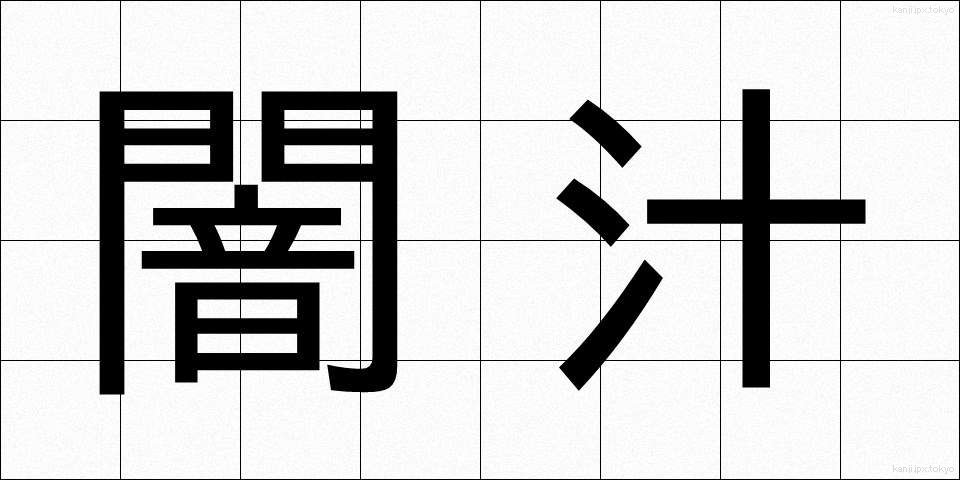 闇汁 (やみじる)