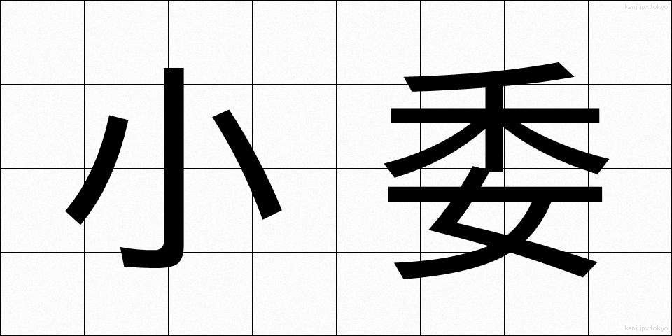 小委 (しょうい)