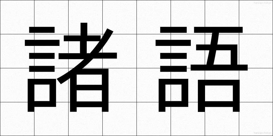 諸語 (しょご)