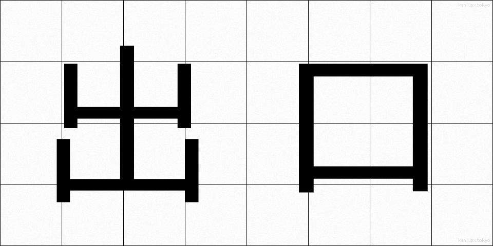 出口 (でぐち)