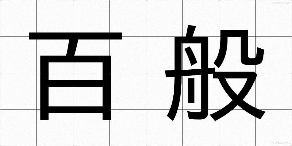 百般 (ひゃっぱん)