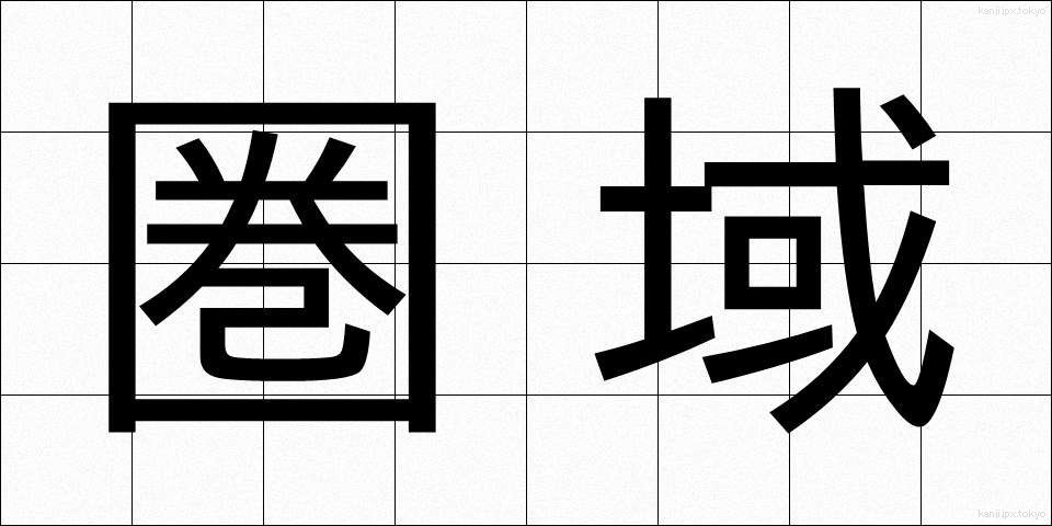 圏域 (けんいき)