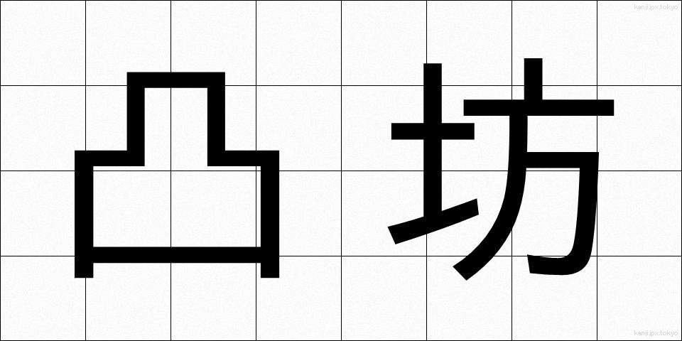 凸坊 (でこぼう)