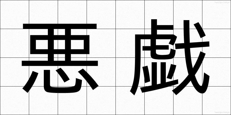 悪戯 (いたずら)