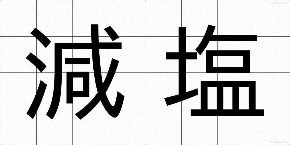 減塩 (げんえん)