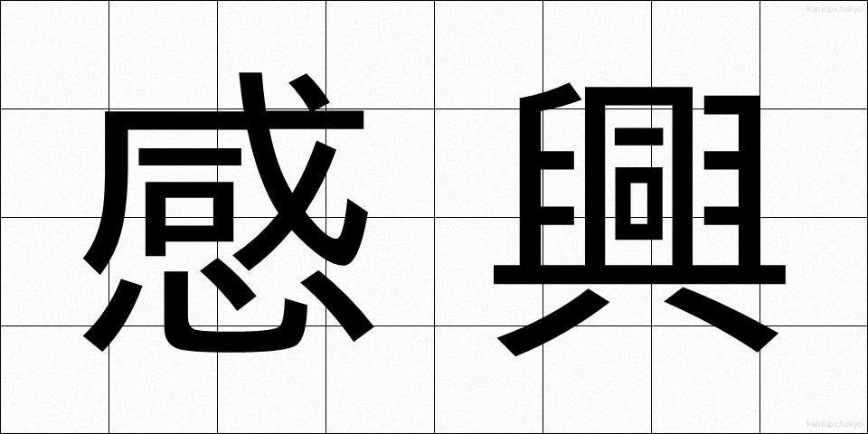 感興 (かんきょう)
