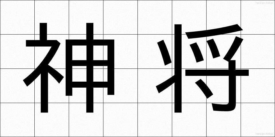 神将 (しんしょう)