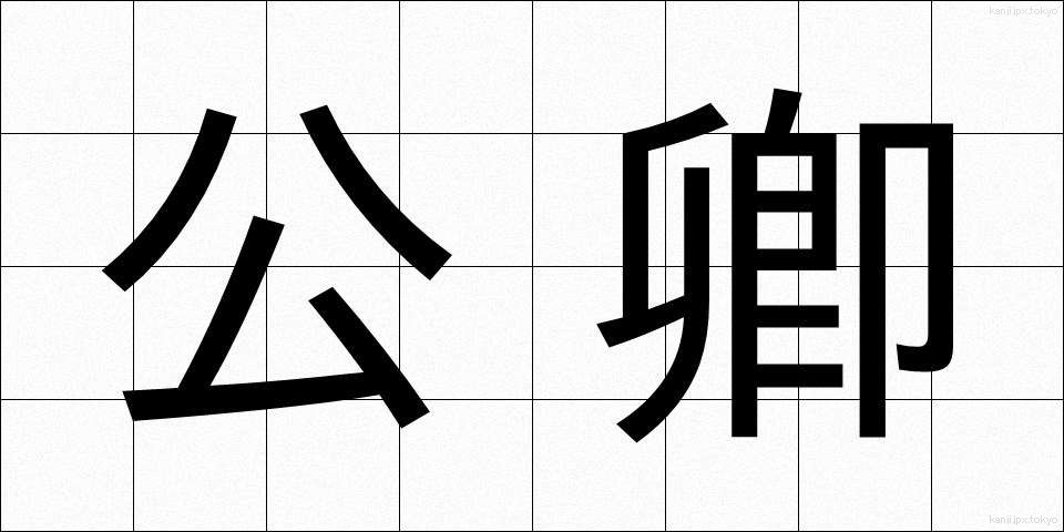 公卿 (くぎょう)