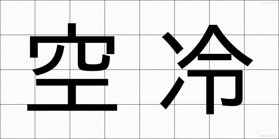 空冷 (くうれい)
