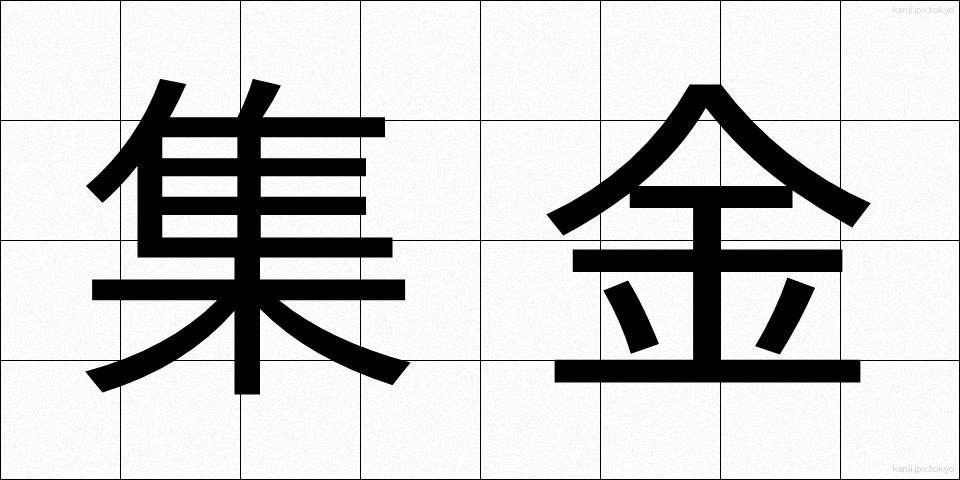 集金 (しゅうきん)