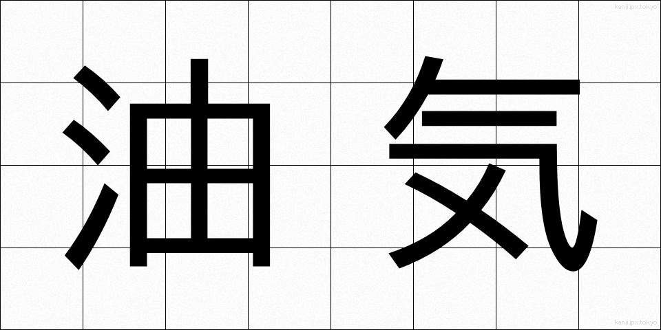 油気 (ゆき)