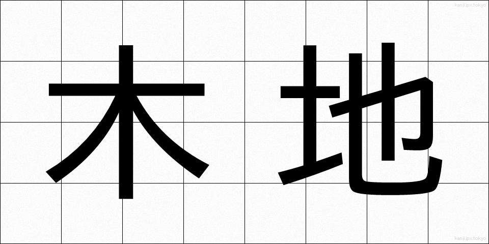 木地 (きじ)