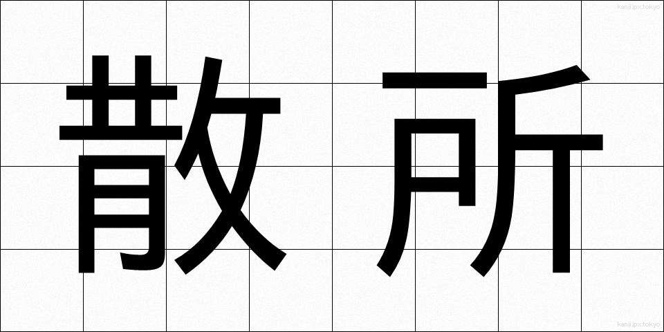 散所 (さんしょ)