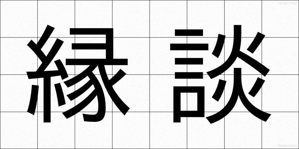 縁談 (えんだん)