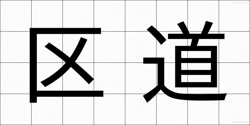 区道 (くどう)