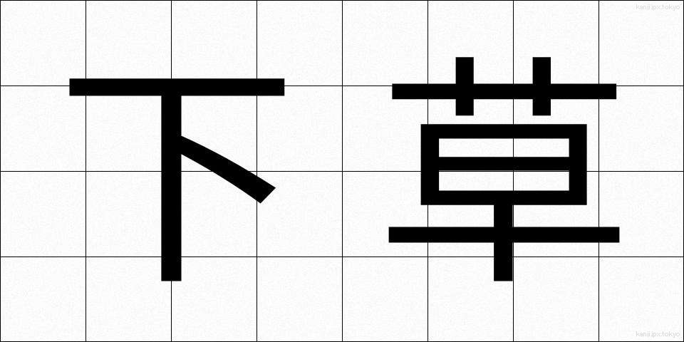下草 (したくさ)