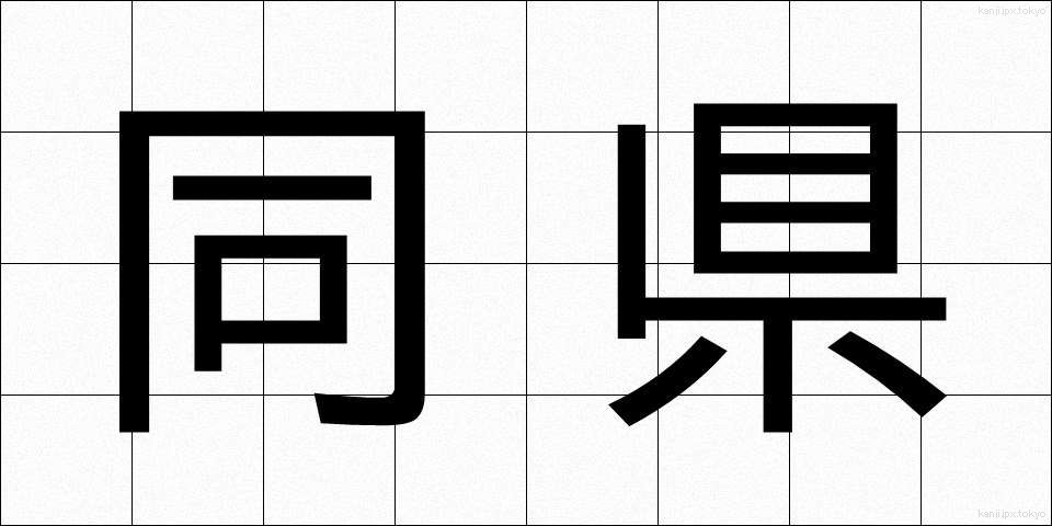 同県 (どうけん)