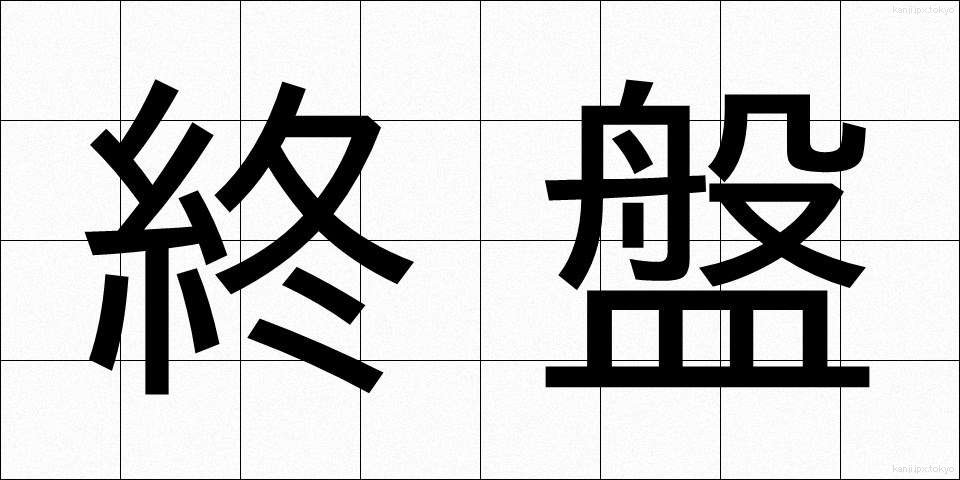終盤 (しゅうばん)
