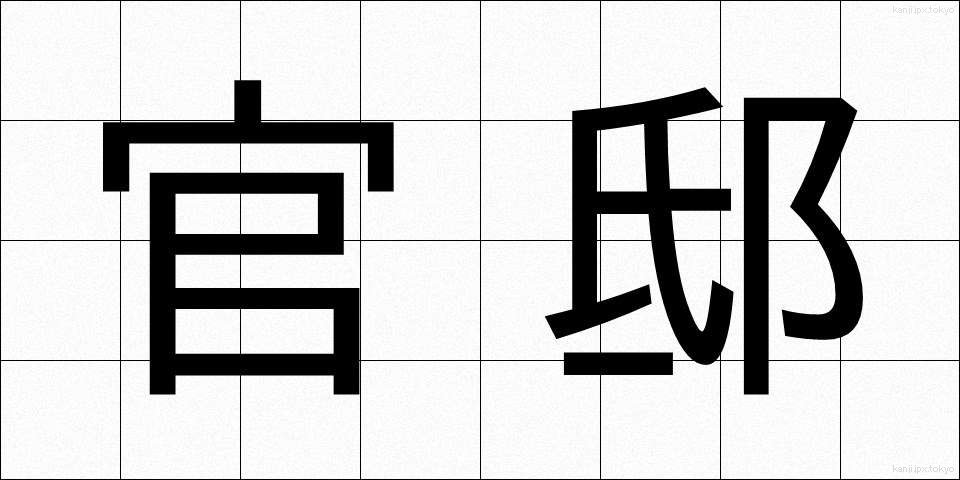 官邸 (かんてい)
