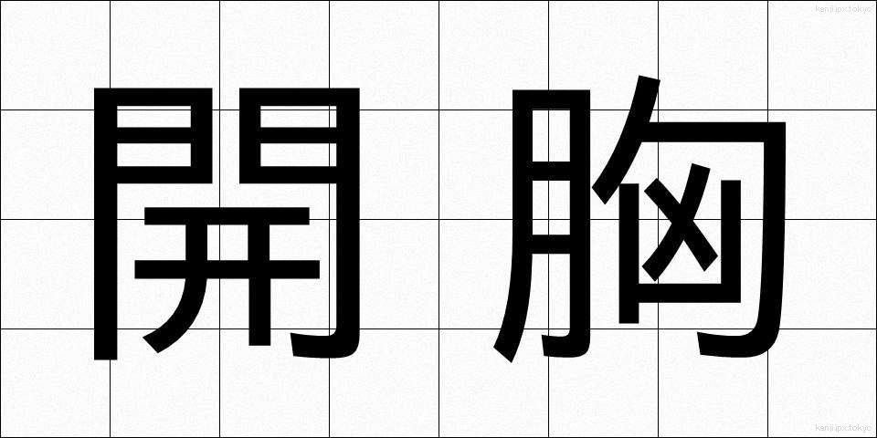 開胸 (かいきょう)