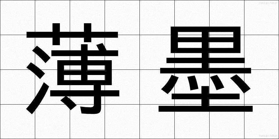 薄墨 (うすずみ)