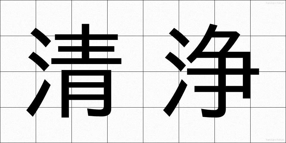 清浄 (せいじょう)
