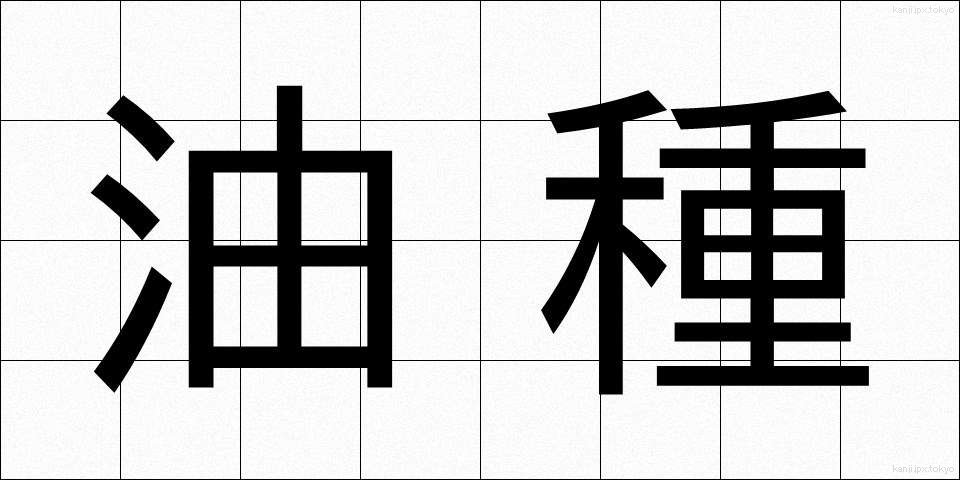 油種 (ゆしゅ)