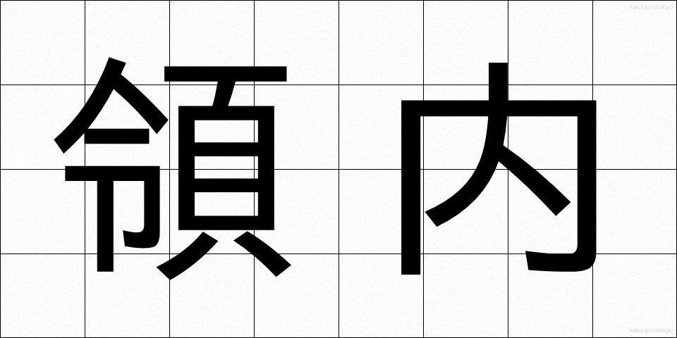 領内 (りょうない)