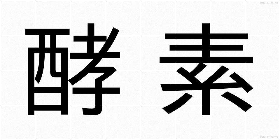 酵素 (こうそ)
