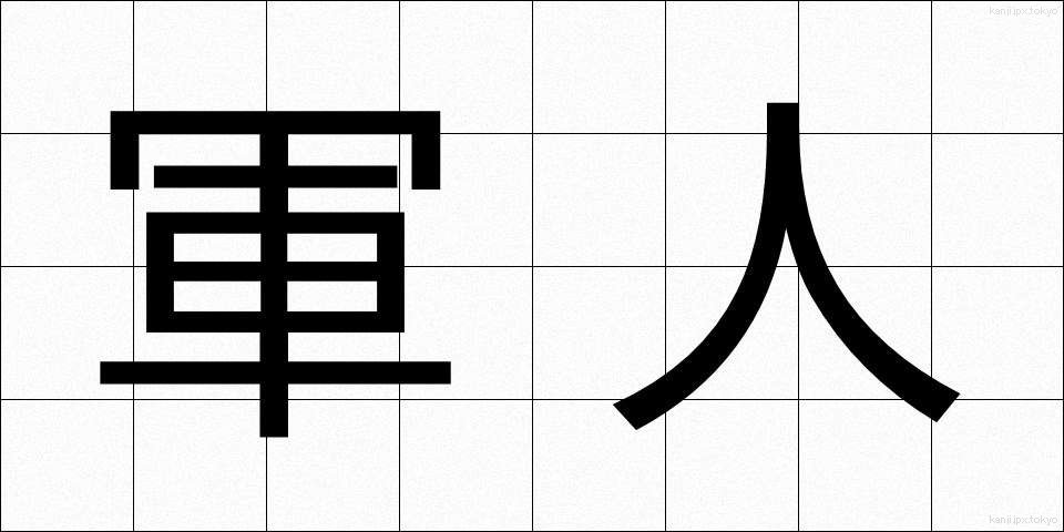 軍人 (ぐんじん)
