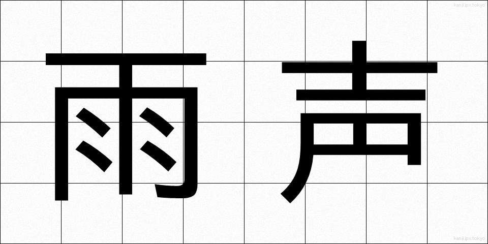 雨声 (うせい)