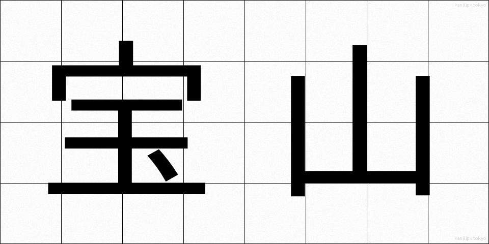 宝山 (ほうざん)