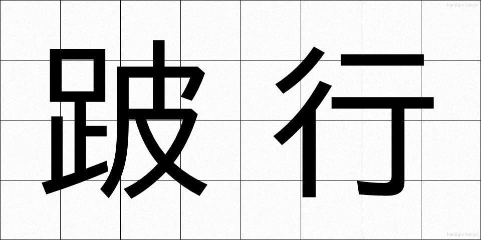 跛行 (はこう)