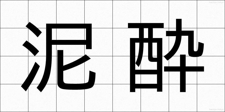 泥酔 (でいすい)