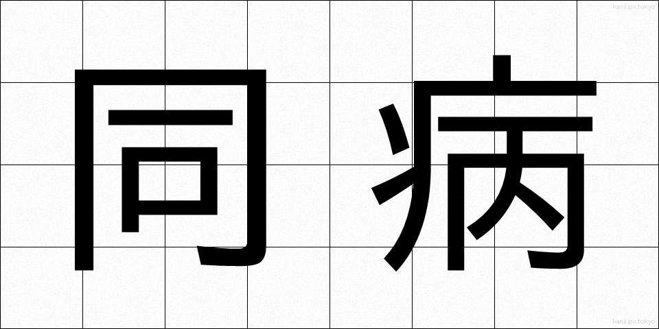 同病 (どうびょう)