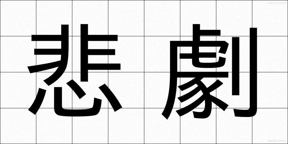 悲劇 (ひげき)