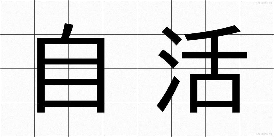 自活 (じかつ)