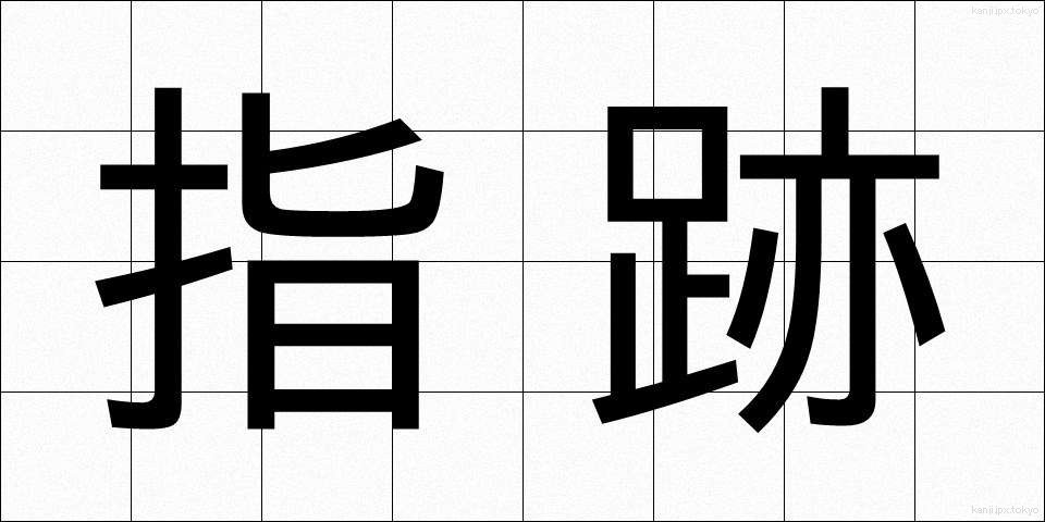 指跡 (しあと)