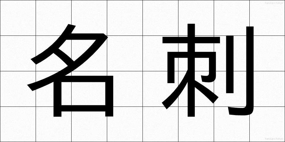 名刺 (めいし)