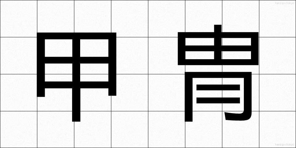 甲冑 (かっちゅう)