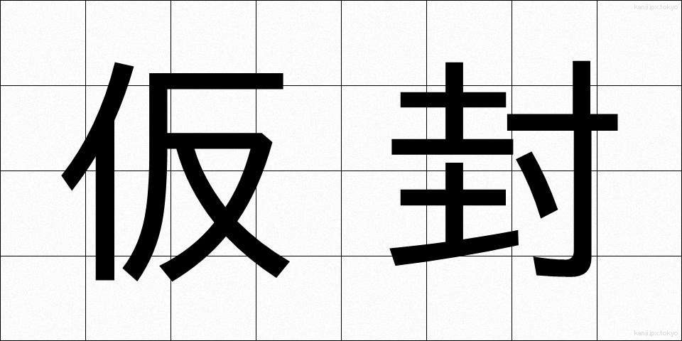 仮封 (かりふう)