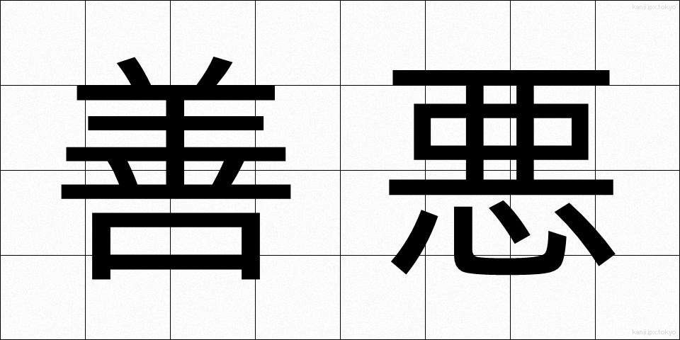 善悪 (ぜんあく)