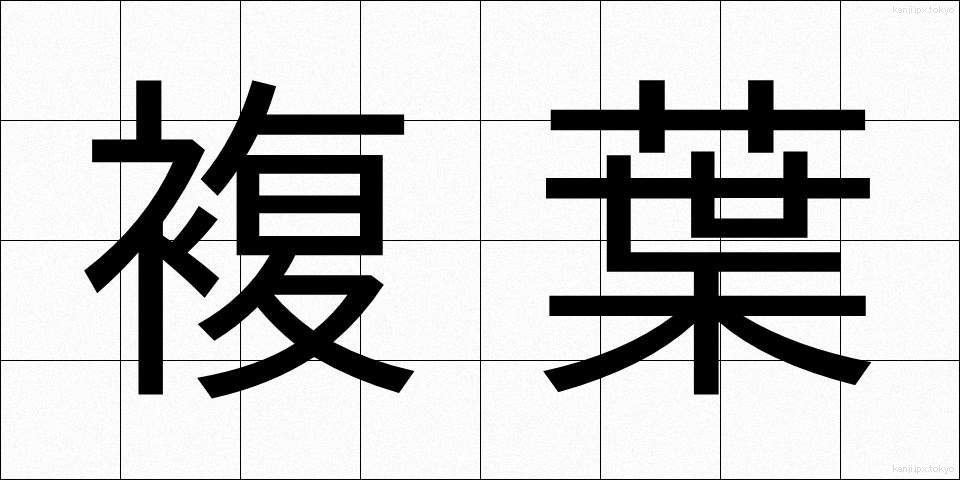 複葉 (ふくよう)