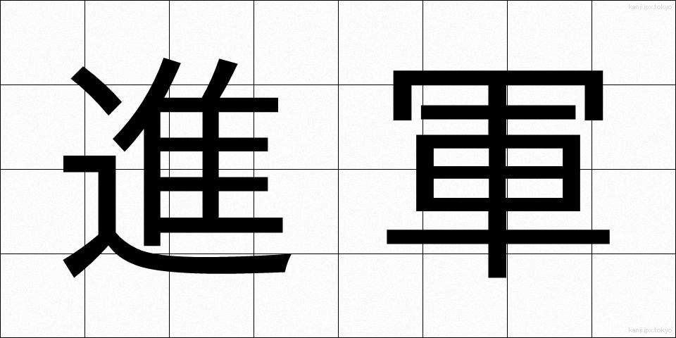 進軍 (しんぐん)