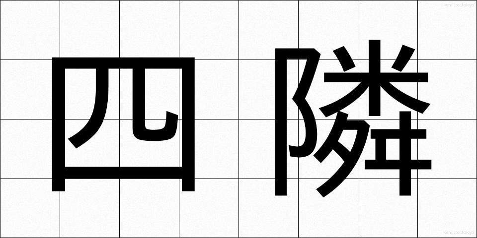 四隣 (しりん)