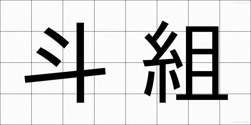斗組 (とぐみ)