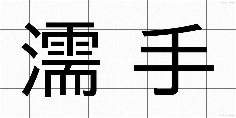 濡手 (ぬれて)
