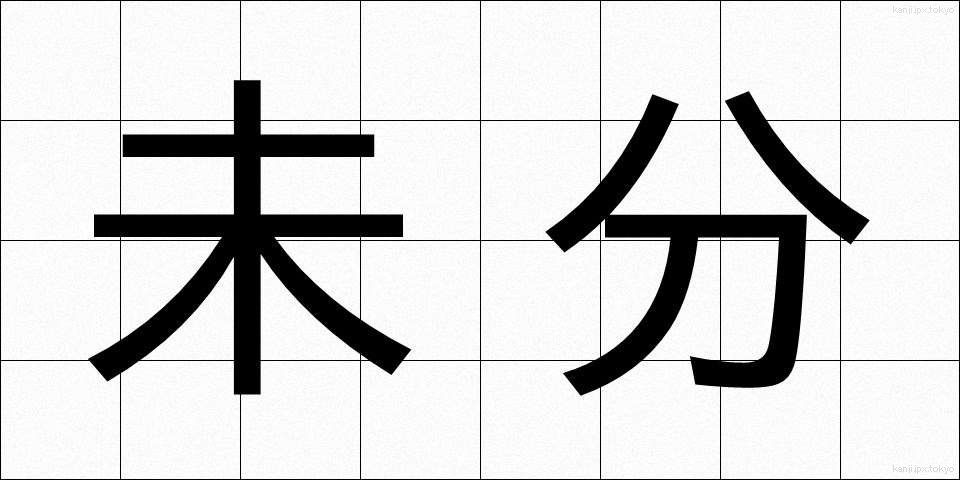 未分 (みぶん)